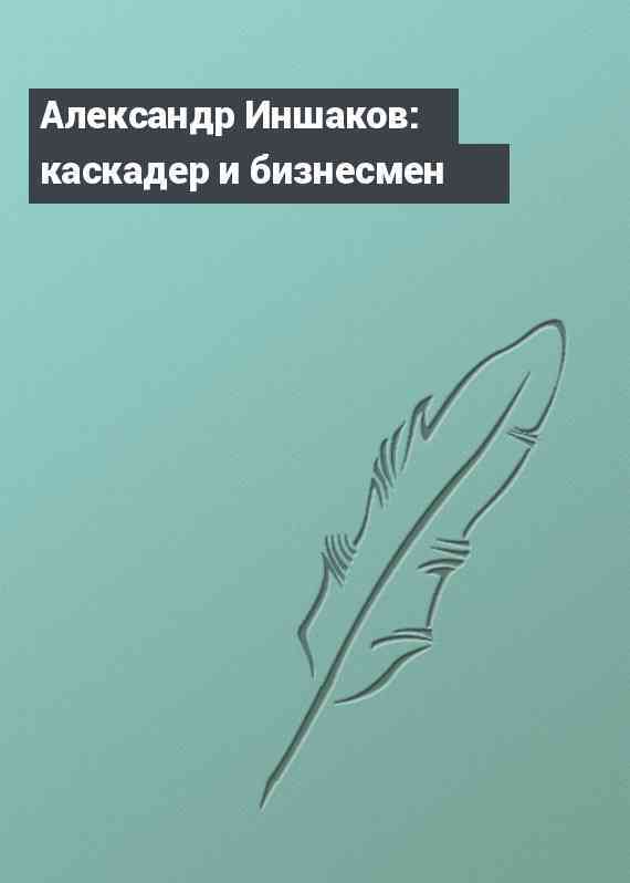 Александр Иншаков: каскадер и бизнесмен