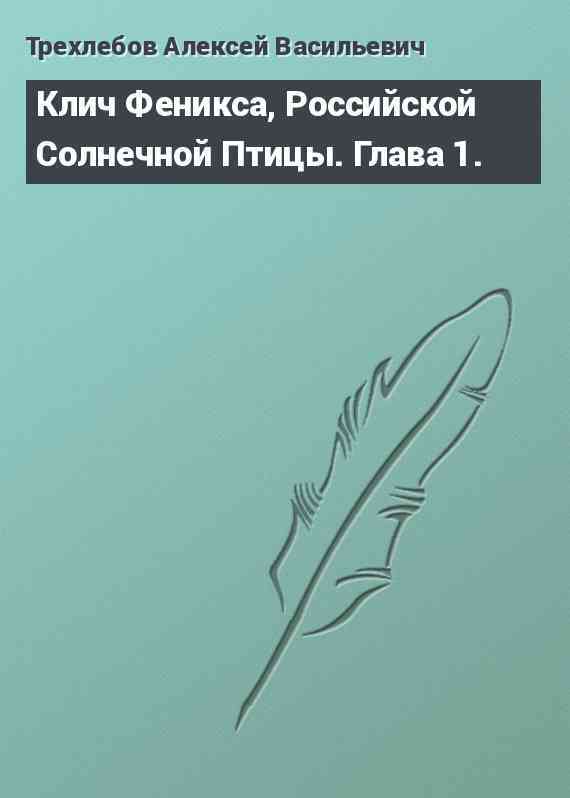 Клич Феникса, Российской Солнечной Птицы. Глава 1.