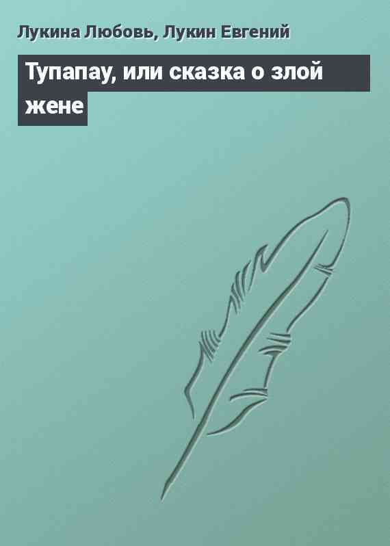 Тупапау, или сказка о злой жене