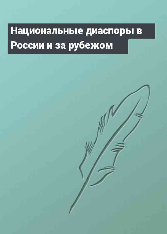 Национальные диаспоры в России и за рубежом