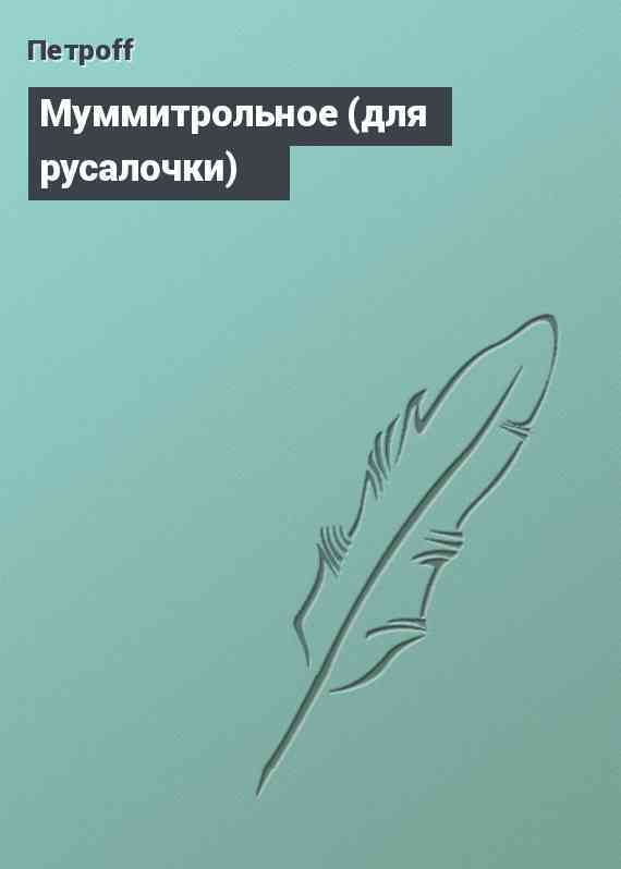 Муммитрольное (для русалочки)