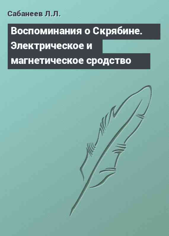 Воспоминания о Скрябине. Электрическое и магнетическое сродство Воспоминания о Скрябине. Электрическое и магнетическое сродство