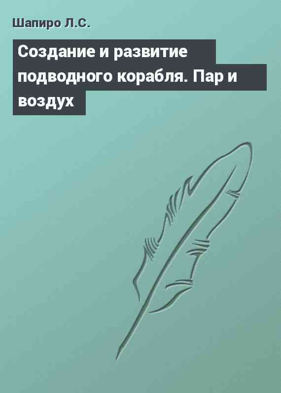 Cоздание и развитие подводного корабля. Пар и воздух