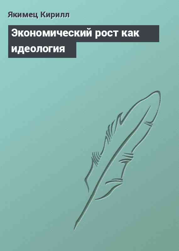 Экономический рост как идеология