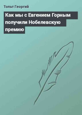 Как мы с Евгением Горным получили Нобелевскую премию