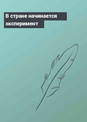 В стране начинается эксперимент