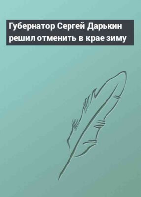 Губернатор Сергей Дарькин решил отменить в крае зиму