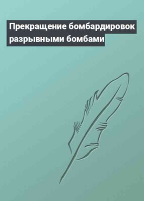 Прекращение бомбардировок разрывными бомбами