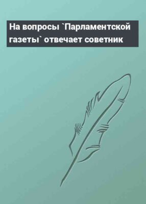 На вопросы `Парламентской газеты` отвечает советник