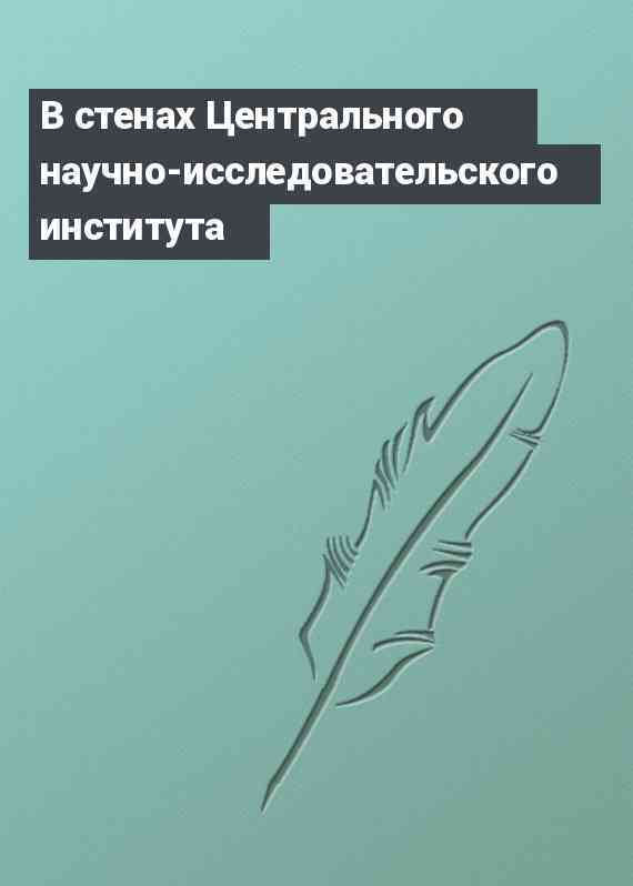 В стенах Центрального научно-исследовательского института