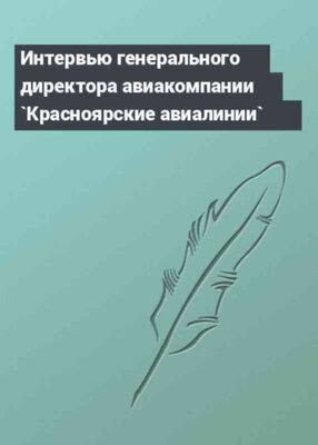 Интервью генерального директора авиакомпании `Красноярские авиалинии`