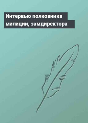 Интервью полковника милиции, замдиректора