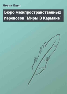 Бюро межпространственных перевозок `Миры В Кармане`