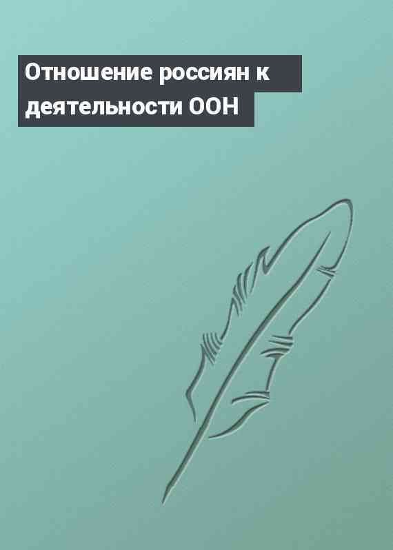 Отношение россиян к деятельности ООН