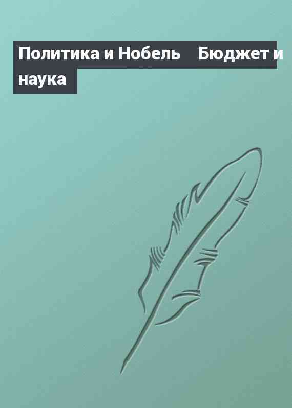 Политика и Нобель┘Бюджет и наука