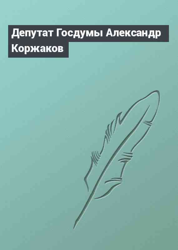 Депутат Госдумы Александр Коржаков