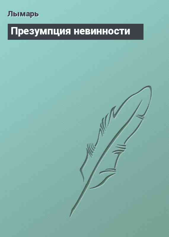 Презумпция невинности