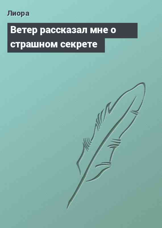 Ветер рассказал мне о страшном секрете