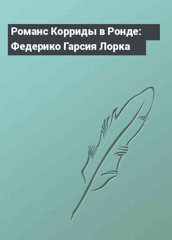 Романс Корриды в Ронде: Федерико Гарсия Лорка