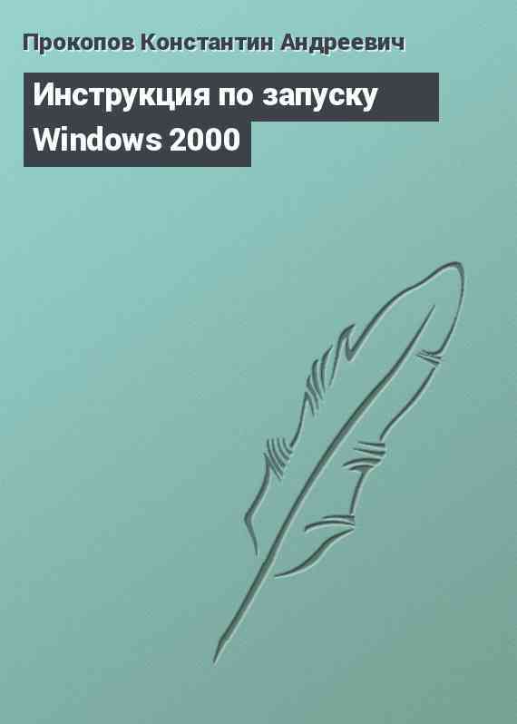 Инструкция по запуску Windows 2000