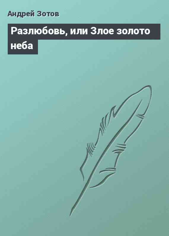 Разлюбовь, или Злое золото неба