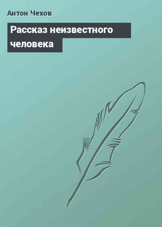 Рассказ неизвестного человека