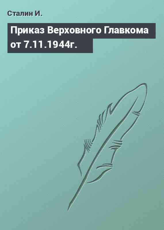 Приказ Верховного Главкома от 7.11.1944г.