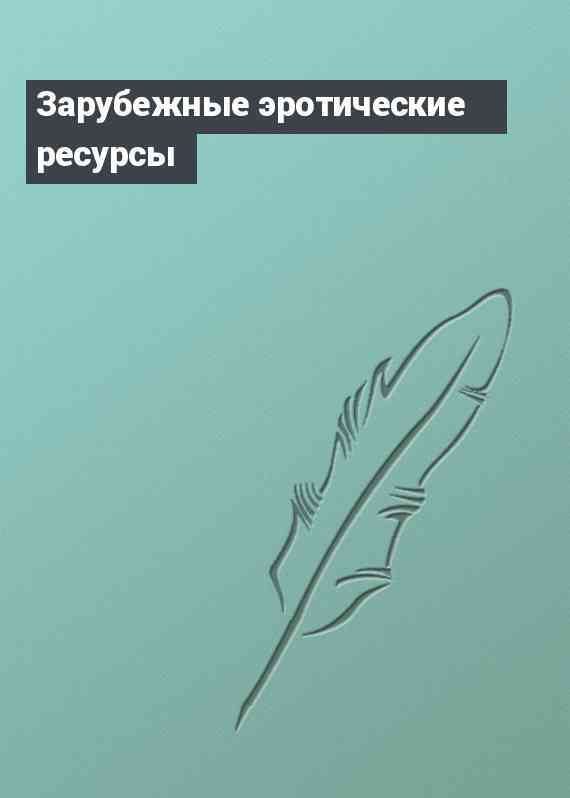 Зарубежные эротические ресурсы