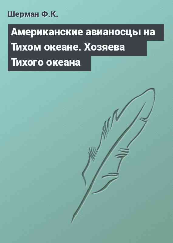 Американские авианосцы на Тихом океане. Хозяева Тихого океана