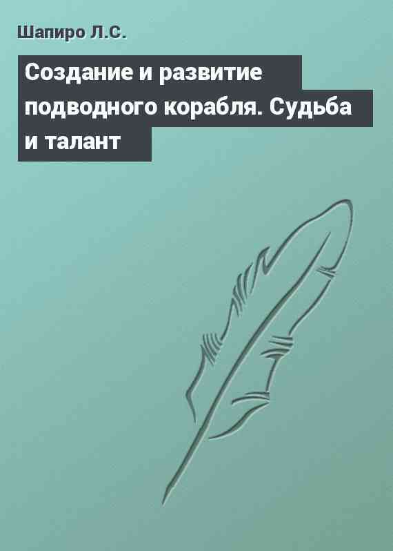 Cоздание и развитие подводного корабля. Судьба и талант