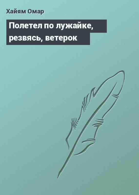 Полетел по лужайке, резвясь, ветерок