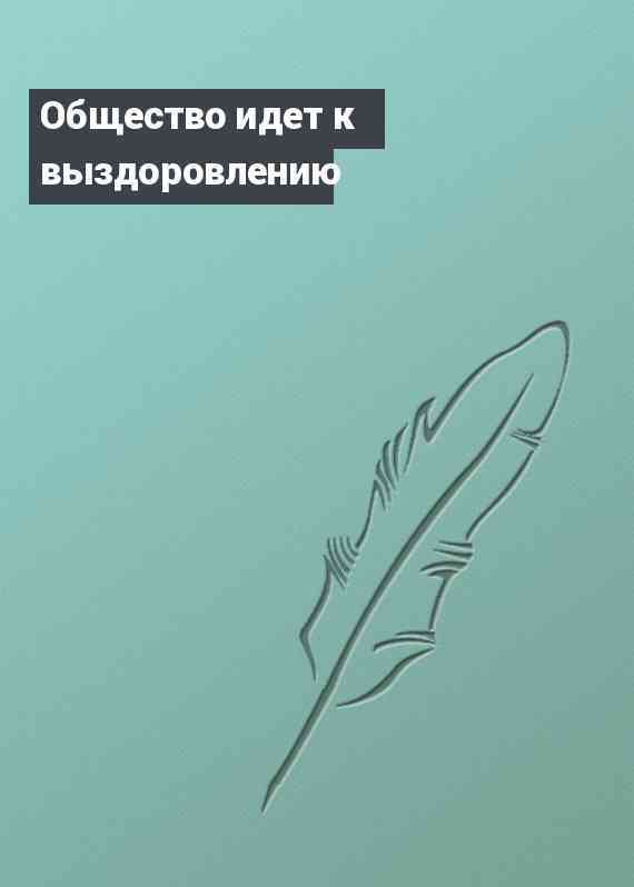 Общество идет к выздоровлению