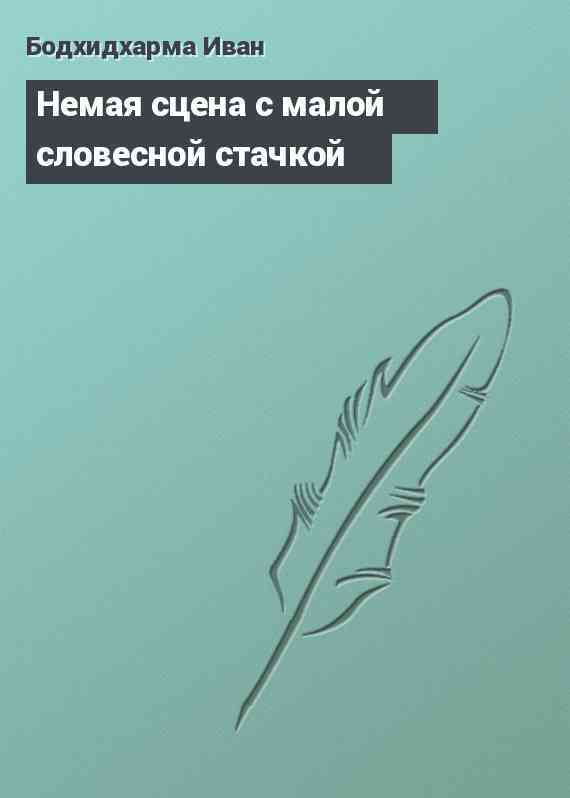 Немая сцена с малой словесной стачкой
