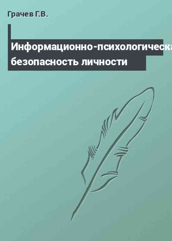Информационно-психологическая безопасность личности