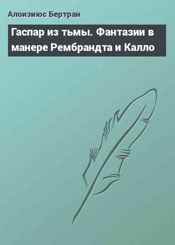 Гаспар из тьмы. Фантазии в манере Рембрандта и Калло