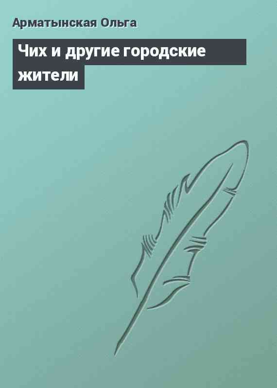 Чих и другие городские жители