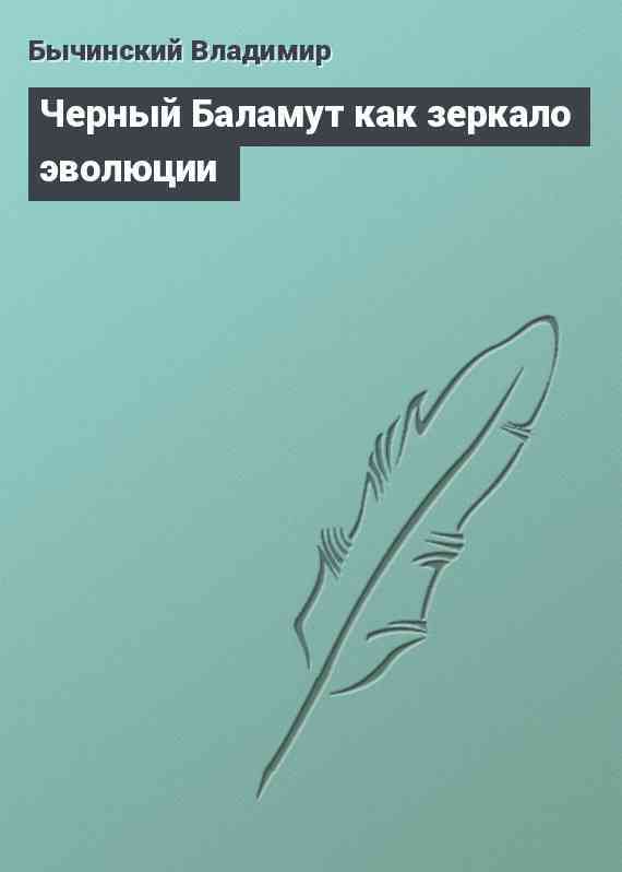 Черный Баламут как зеркало эволюции