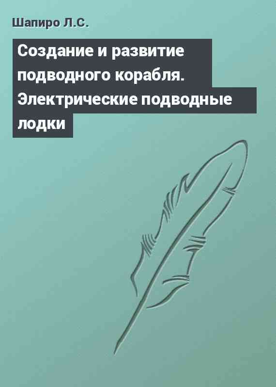 Cоздание и развитие подводного корабля. Электрические подводные лодки