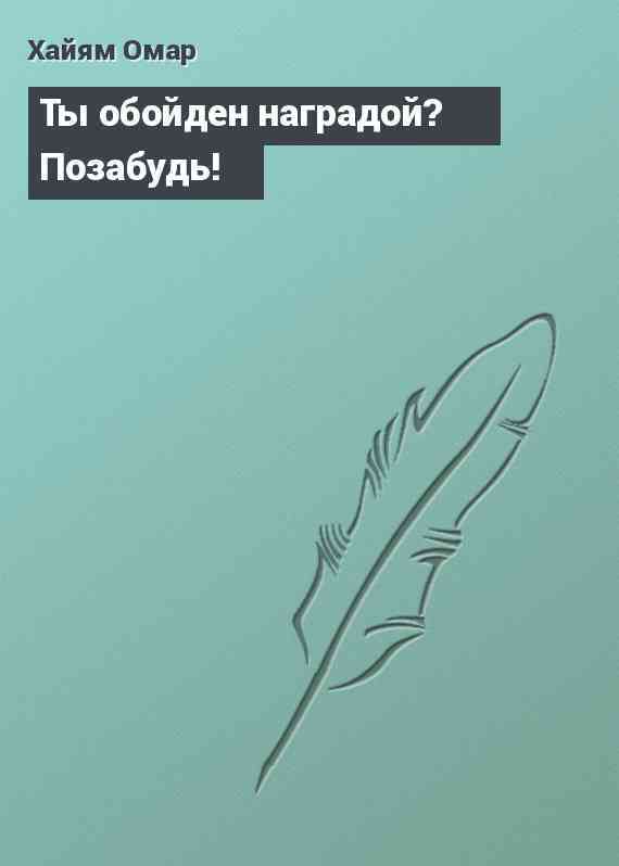 Ты обойден наградой? Позабудь!