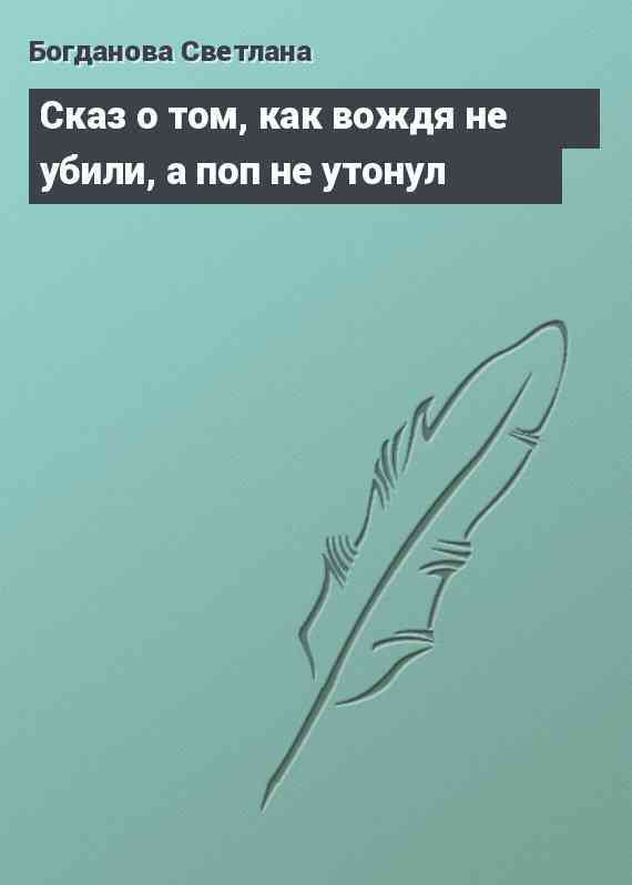 Сказ о том, как вождя не убили, а поп не утонул