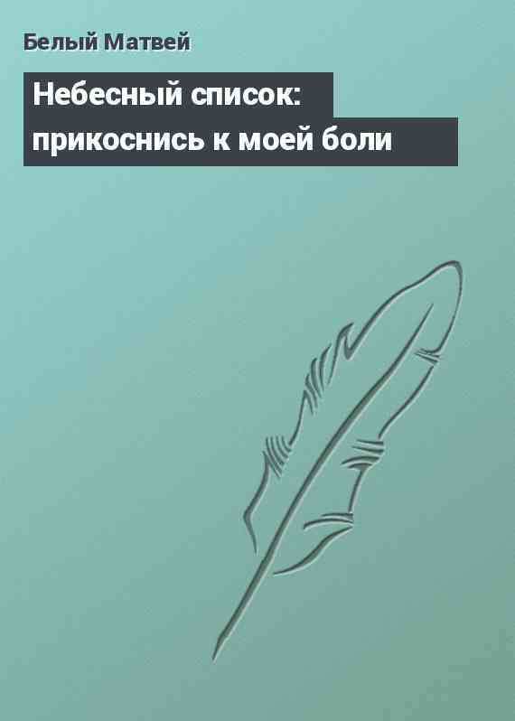 Небесный список: прикоснись к моей боли