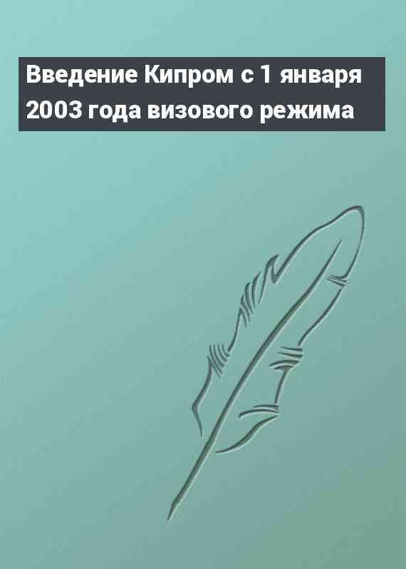 Введение Кипром с 1 января 2003 года визового режима