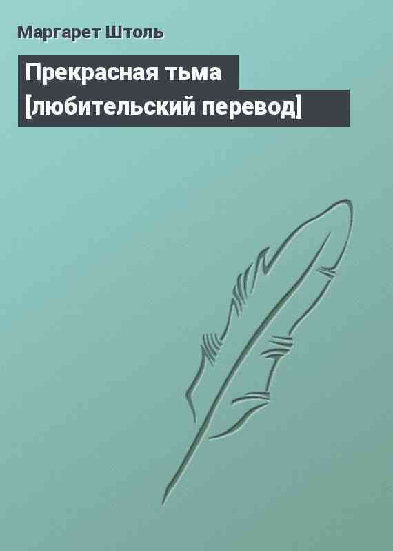 Прекрасная тьма [любительский перевод]