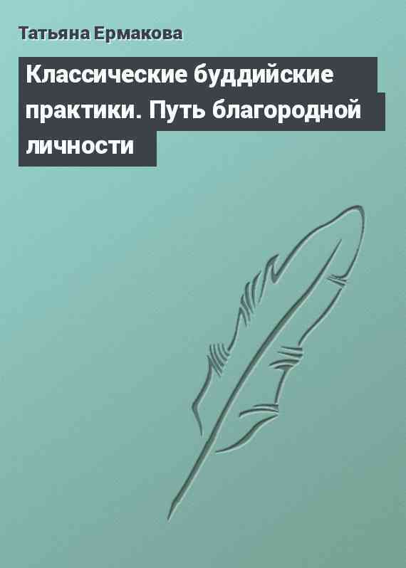 Классические буддийские практики. Путь благородной личности