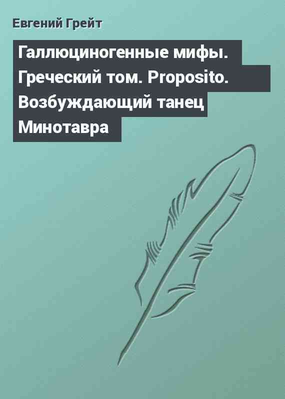 Галлюциногенные мифы. Греческий том. Proposito. Возбуждающий танец Минотавра
