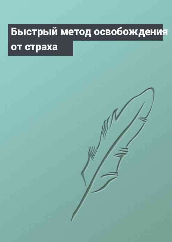 Быстрый метод освобождения от страха