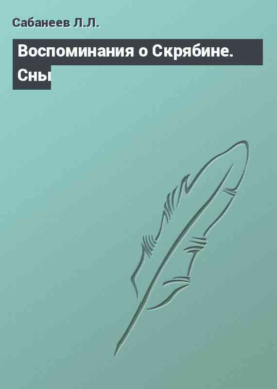 Воспоминания о Скрябине. Сны