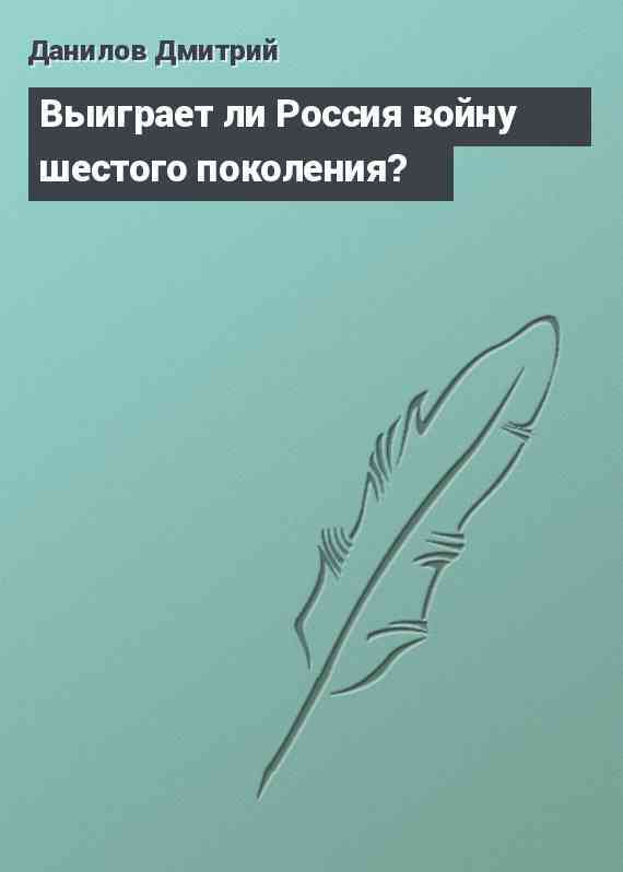 Выиграет ли Россия войну шестого поколения?