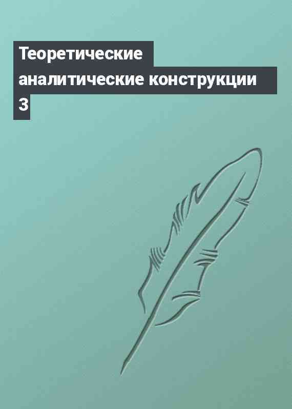 Теоретические аналитические конструкции 3