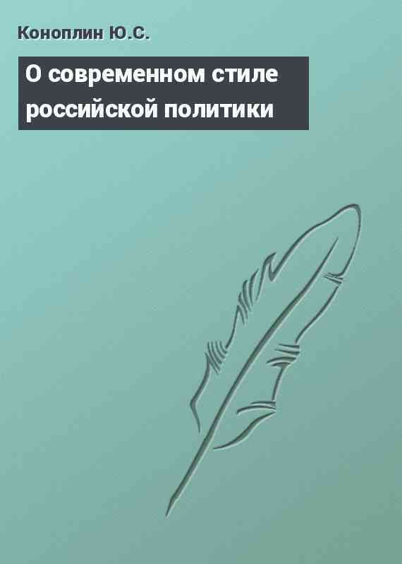 О современном стиле российской политики